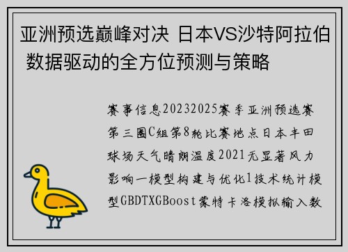 亚洲预选巅峰对决 日本VS沙特阿拉伯 数据驱动的全方位预测与策略