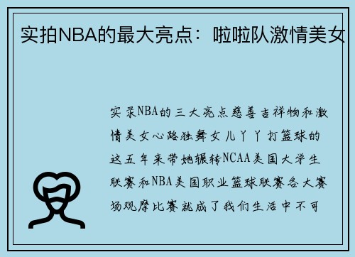 实拍NBA的最大亮点：啦啦队激情美女