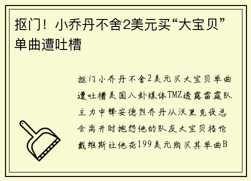 抠门！小乔丹不舍2美元买“大宝贝”单曲遭吐槽