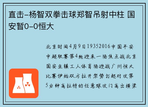 直击-杨智双拳击球郑智吊射中柱 国安暂0-0恒大