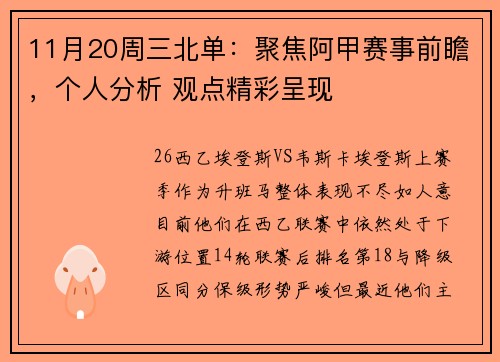 11月20周三北单：聚焦阿甲赛事前瞻，个人分析 观点精彩呈现