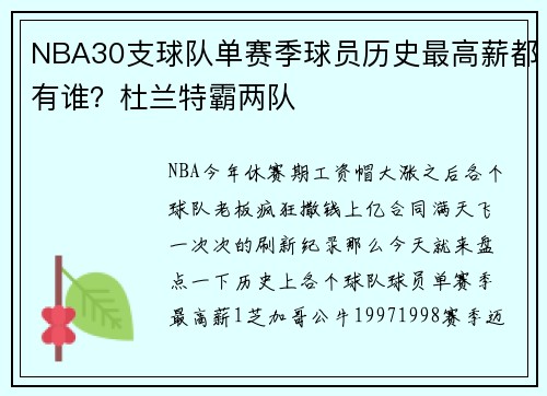 NBA30支球队单赛季球员历史最高薪都有谁？杜兰特霸两队