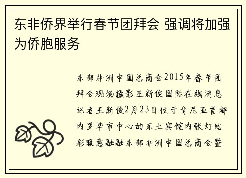 东非侨界举行春节团拜会 强调将加强为侨胞服务