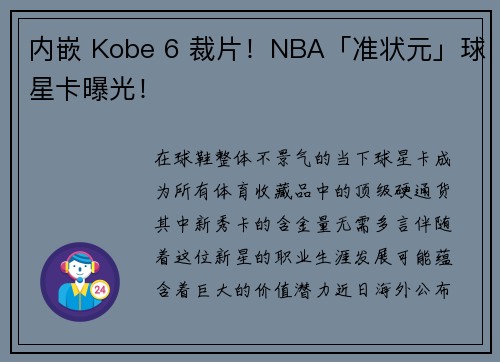 内嵌 Kobe 6 裁片！NBA「准状元」球星卡曝光！