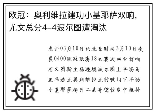 欧冠：奥利维拉建功小基耶萨双响，尤文总分4-4波尔图遭淘汰