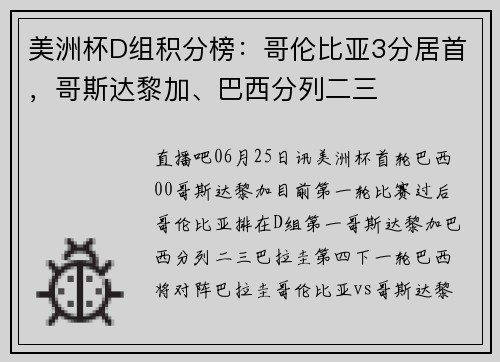 美洲杯D组积分榜：哥伦比亚3分居首，哥斯达黎加、巴西分列二三