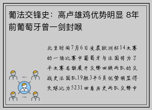 葡法交锋史：高卢雄鸡优势明显 8年前葡萄牙曾一剑封喉