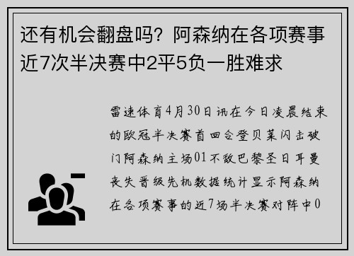 还有机会翻盘吗？阿森纳在各项赛事近7次半决赛中2平5负一胜难求